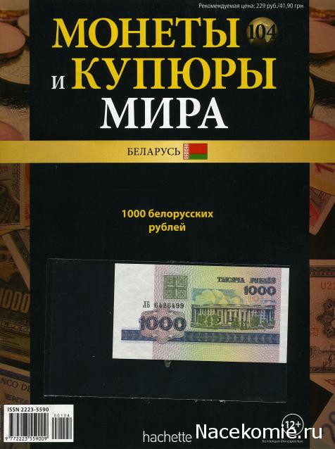 Монеты и купюры мира №104 1000 рублей (Беларусь)