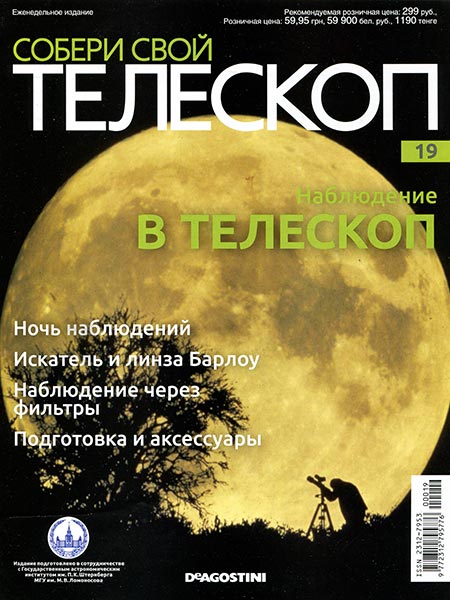 Собери Свой Телескоп №19 - Зубчатое колесо