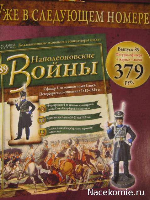 Наполеоновские Войны - График выхода и обсуждение