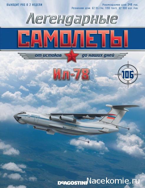 Легендарные Самолеты №106 Ил-78