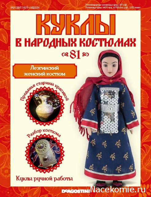 Куклы в народных костюмах - График выхода, обсуждение