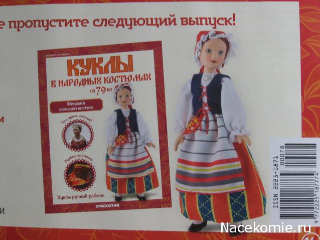 Куклы в народных костюмах - График выхода, обсуждение