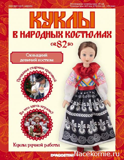 Куклы в народных костюмах - График выхода, обсуждение