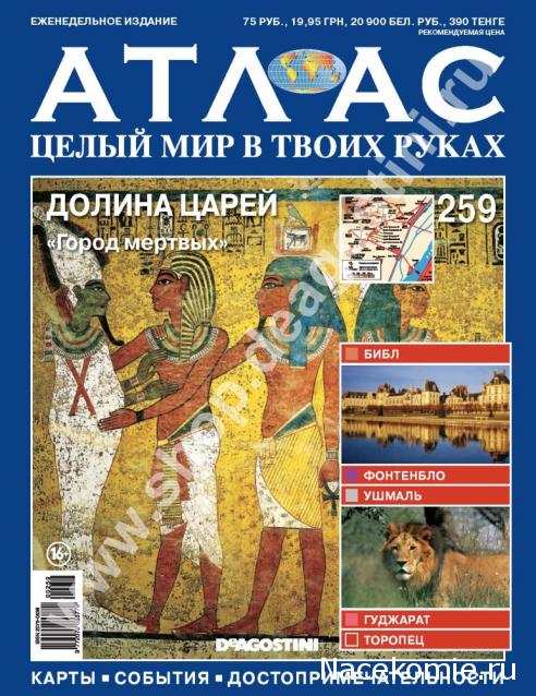 Атлас Целый мир в твоих руках - журнал (ДеАгостини)