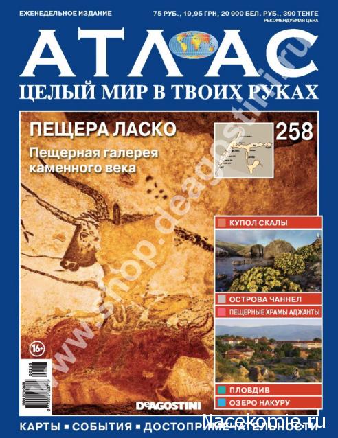 Атлас Целый мир в твоих руках - журнал (ДеАгостини)