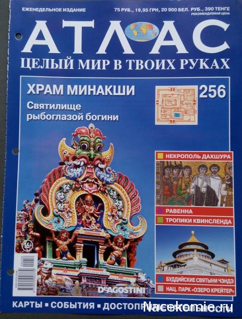 Атлас Целый мир в твоих руках - журнал (ДеАгостини)