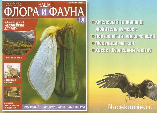 Наша Флора и Фауна - журнал (Eaglemoss)