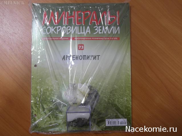 Минералы Сокровища Земли №73 - Арсенопирит