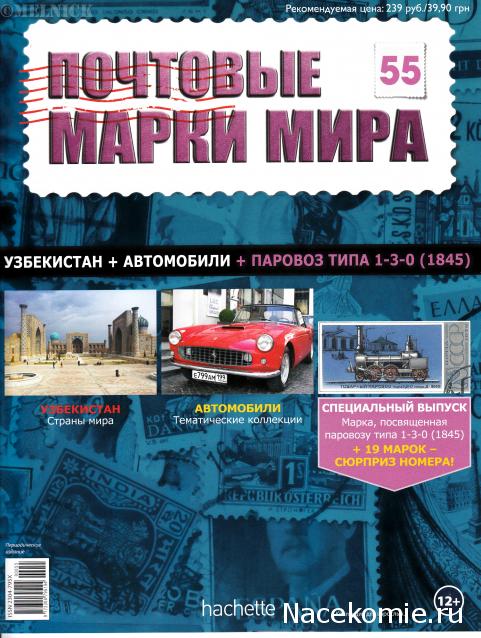 Почтовые Марки Мира №55