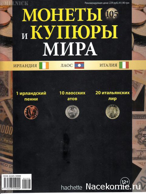 Монеты и купюры мира №105 1 пенни (Ирландия), 10 атов (Лаос), 20 лир (Италия)