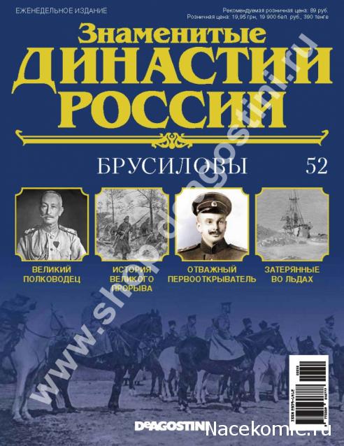 Знаменитые Династии России №52 - Брусиловы