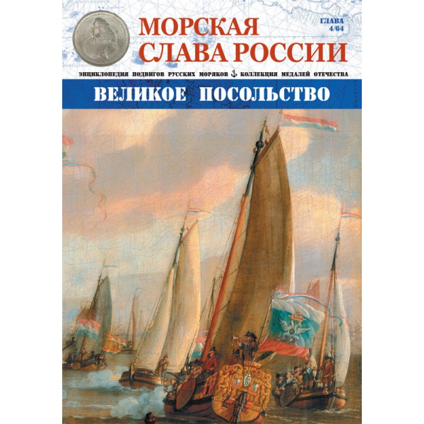 Морская Слава России №4