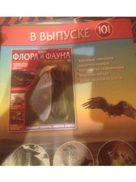 Наша Флора и Фауна - журнал (Eaglemoss)