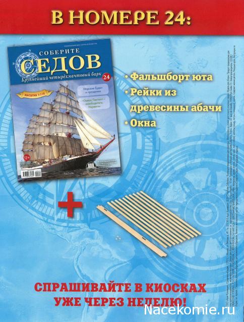 Соберите «Седов» - График Выхода и обсуждение