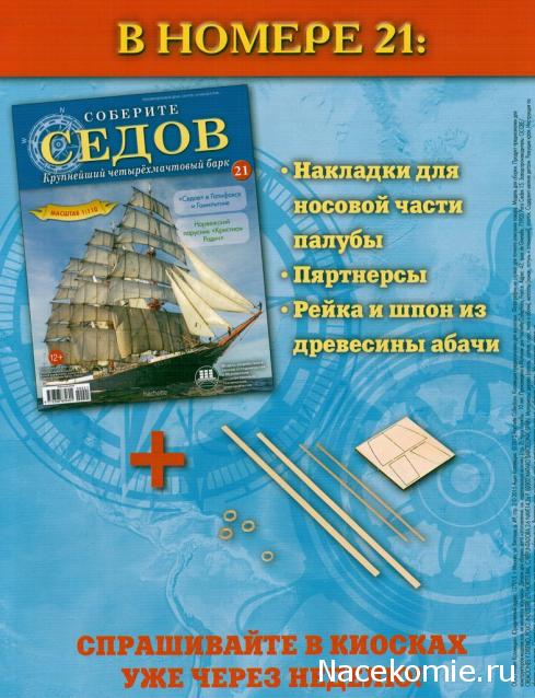Соберите «Седов» - График Выхода и обсуждение