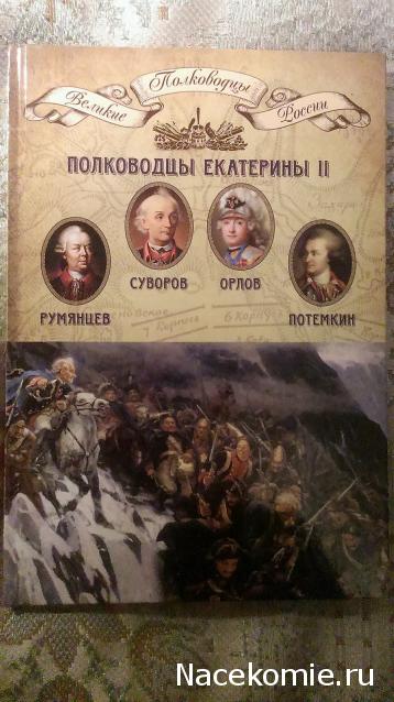 Великие полководцы России - книжная серия (КП)