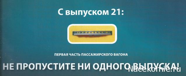 Железная Дорога в Миниатюре №21 - Первая часть пассажирского вагона