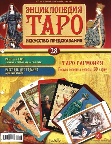 Энциклопедия Таро №28 – Таро Гармония (первая половина) + Золотая карта Сила