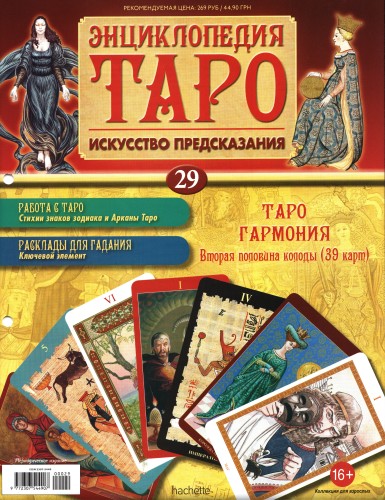 Энциклопедия Таро №29 – Таро Гармония (вторая половина) + Золотая карта 8 Пентаклей