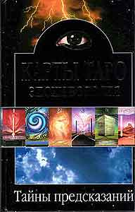 Многоликое Таро. Обсуждение колод