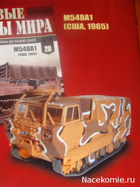 Боевые Машины Мира №28 - М548А1 (США, 1965)