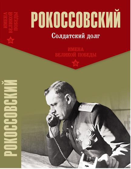 «Имена Великой победы» - книжная серия - ИД "Вече"