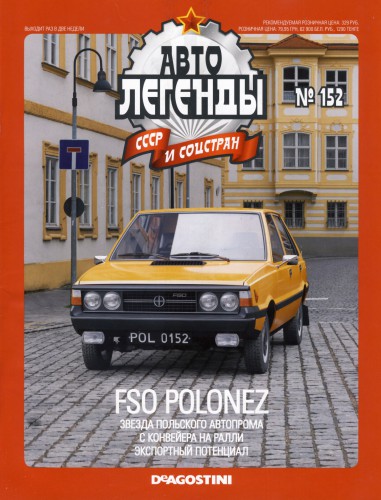 Автолегенды СССР и Соцстран №152 FSO POLONEZ