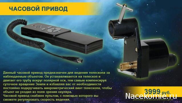 Дополнительные элементы коллекции "Собери свой телескоп".