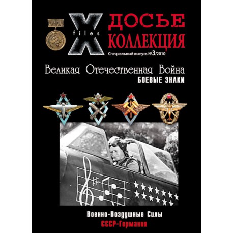 Досье Коллекция "Великая Отечественная. Боевые Знаки" коллекция боевых знаков и наград (Секретные материалы)