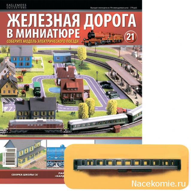 Железная Дорога в Миниатюре - График Выхода и обсуждение