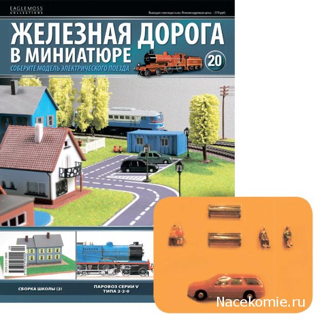 Железная Дорога в Миниатюре - График Выхода и обсуждение