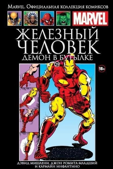 Marvel Официальная коллекция комиксов №29 - Железный Человек: Демон в бутылке