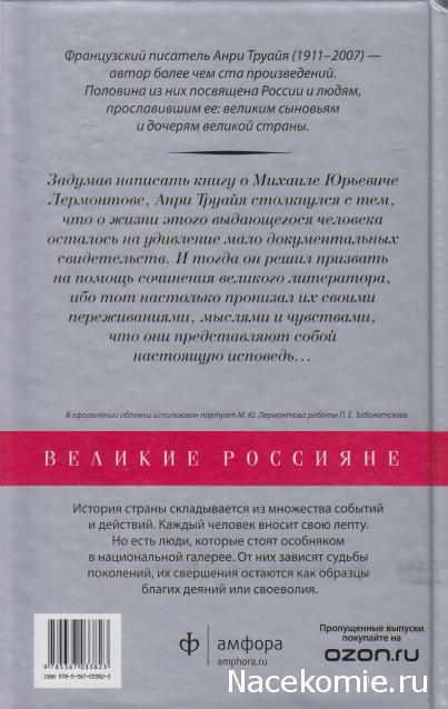 Великие россияне - книжная серия - Амфора