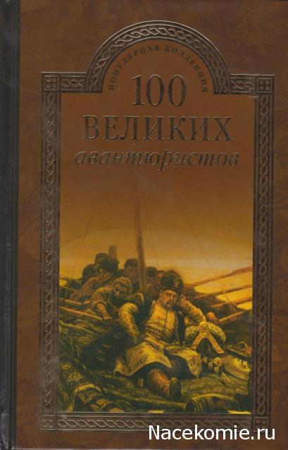100 великих