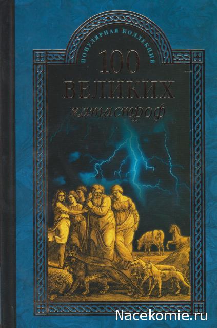 100 великих