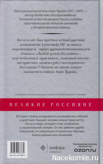 Великие россияне - книжная серия - Амфора