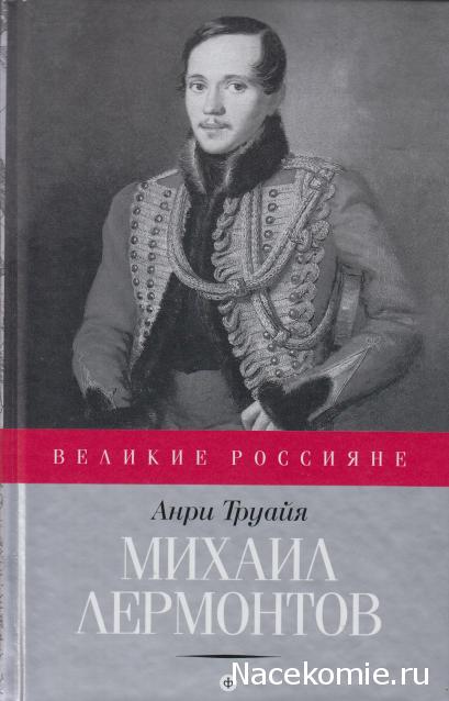 Великие россияне - книжная серия - Амфора