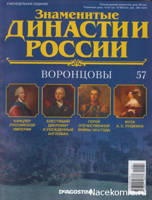 Знаменитые Династии России №57 - Воронцовы