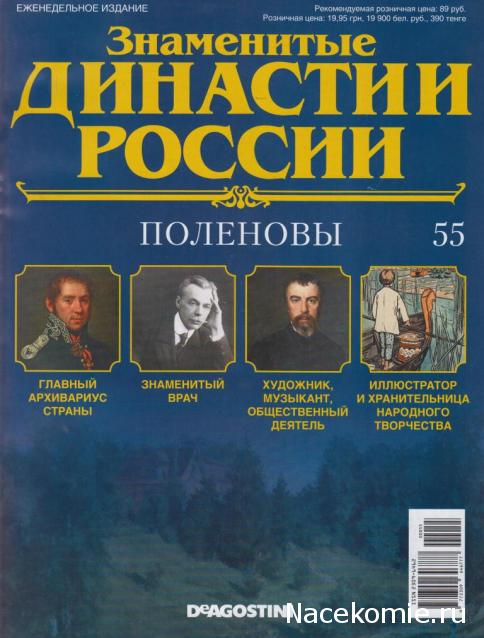 Знаменитые Династии России №55 - Поленовы