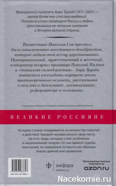 Великие россияне - книжная серия - Амфора