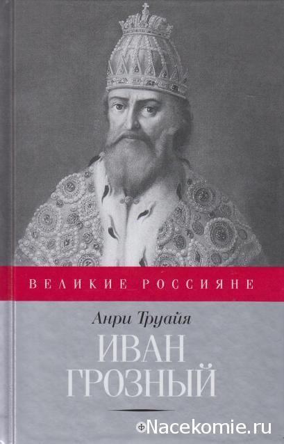 Великие россияне - книжная серия - Амфора