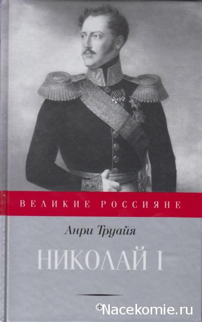 Великие россияне - книжная серия - Амфора