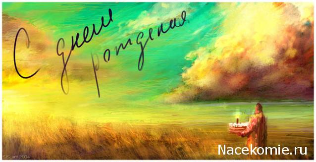 Наши Дни Рождения