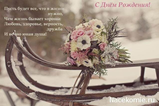 Дамы эпохи - Наши дни рождения