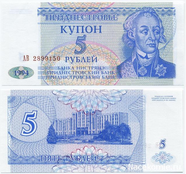 Монеты и купюры мира №108 5 рублей (Приднестровье)