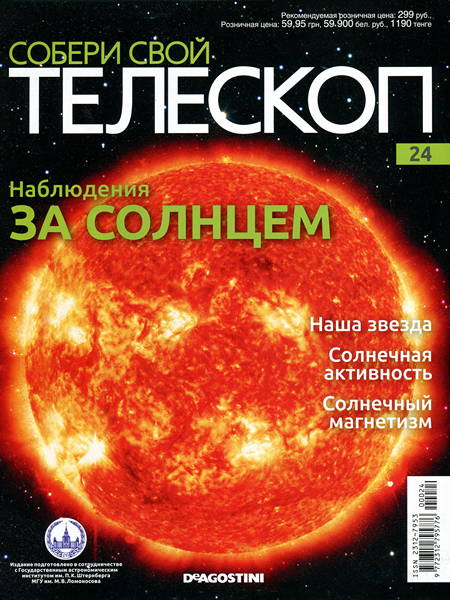 Собери Свой Телескоп №24 – Главное зеркало