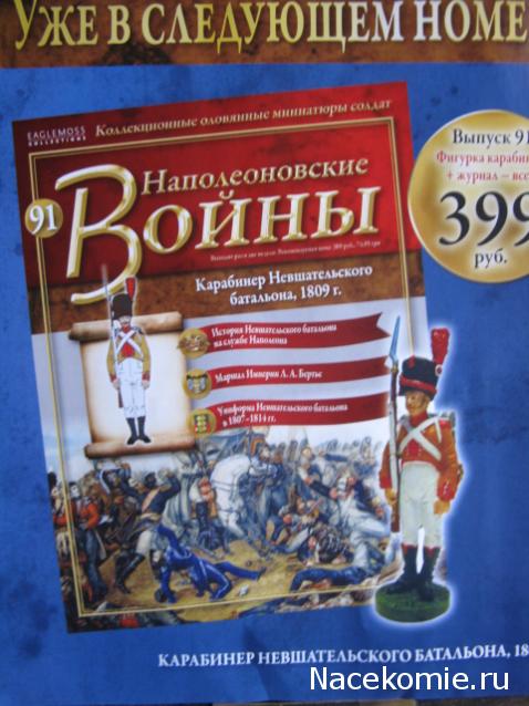 Наполеоновские Войны - График выхода и обсуждение