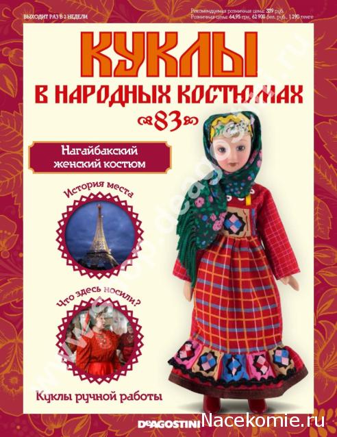 Куклы в народных костюмах - График выхода, обсуждение