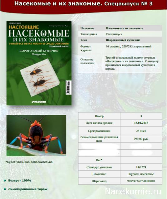 Насекомые и их знакомые 2014 - График Выхода и обсуждение