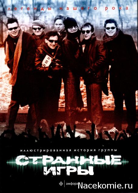 Легенды нашего рока (Амфора)